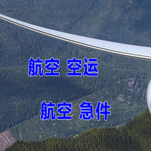 毕节飞雄机场货运快递-选东方航空和上海航空